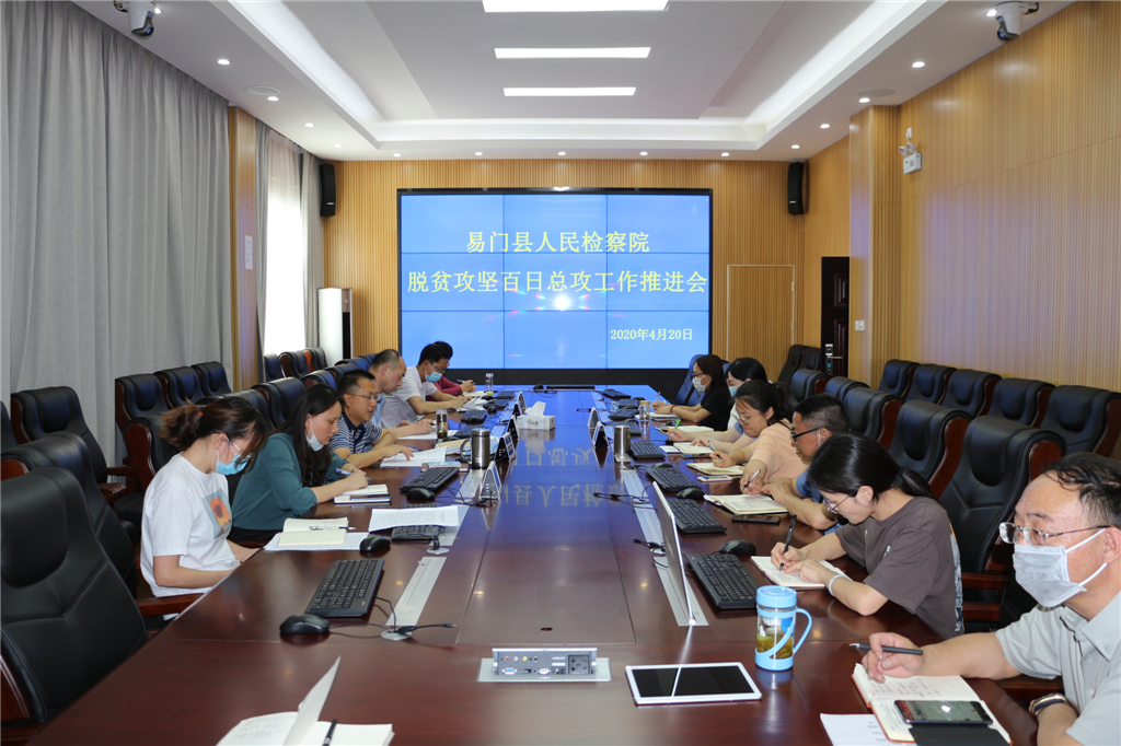 易門縣人民檢察院召開脫貧攻堅百日總攻工作推進會